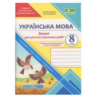 НУШ 8 кл. Українська мова Зошит для діагностувальних робіт за програмою Голуб