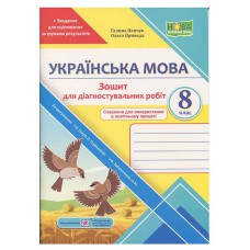 НУШ 8 кл. Українська мова Зошит для діагностувальних робіт за програмою Голуб