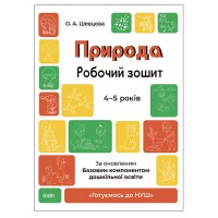 Готовимся к НУШ. Природа. Рабочая тетрадь. 4-5 лет. По обновленному Базовому компоненту дошкольного образования