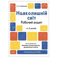 Готуємось до НУШ. Навколишній світ. Робочий зошит.4-5 років. За оновленим Базовим компонентом дошкіл