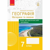 ГЕОГРАФІЯ    7  кл. (Укр) Зошит для практ. робіт і досліджень. Материки та океани (Куртей С.Л., Брод