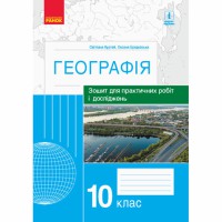 ГЕОГРАФІЯ   10 кл. (Укр) Зошит для практ. робіт і досліджень (Куртей С.Л., Бродовська О.Г.)