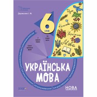 Бібліотечка вчителя. Українська мова. 6 клас. Бліцоцінювання.