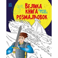 Велика книга розмальовок : Супергерої (у)
