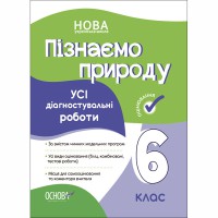 Оцінювання Усі діагностувальні роботи Пізнаємо природу 6 клас
