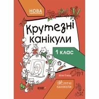 Літні канікули. Крутезні канікули. 1 клас. КТК001