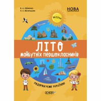 Цікаве літо. Веселе літо майбутніх першокласників. Подорожуємо Україною. ЦКЛ001