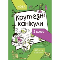 Літні канікули. Крутезні канікули. 2 клас. КТК002