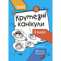 Літні канікули. Крутезні канікули. 3 клас. КТК003