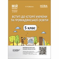 Мій конспект Вступ до історії України та громадянської освіти  5 клас НУШ