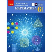 НУШ 6 кл. Математика.  Підручник (Укр) Скворцова С.О., Нєдялкова К.В.