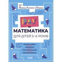 ВАУ-математика. ВАУ математика для дітей 5-6 років. Ломиголовки, лабіринти, ігри-пошуканки, числові