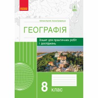 ГЕОГРАФІЯ    8 кл. (Укр) Зошит для практ. робіт і досліджень (Куртей С.Л., Бродовська О.Г.)