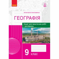 ГЕОГРАФІЯ    9 кл. (Укр) Зошит для практ. робіт і досліджень (Куртей С.Л., Бродовська О.Г.)