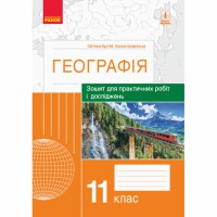 ГЕОГРАФІЯ   11 кл. (Укр) Зошит для практ. робіт і досліджень (Куртей С.Л., Бродовська О.Г.)