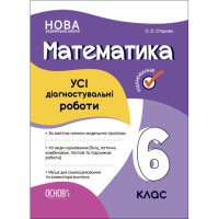 Оцінювання Усі діагностувальні роботи Математика 6 клас