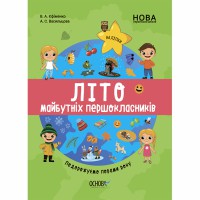 Цікаве літо. Літо майбутніх першокласників. Подорожуємо порами року. ЦКЛ002