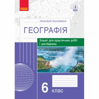 ГЕОГРАФІЯ    6  кл. (Укр) Зошит для практ. робіт і досліджень (Куртей С.Л., Бродовська О.Г.)