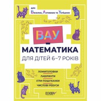 ВАУ-математика. ВАУ-математика для дітей 6-7 років. Ломиголовки, лабіринти, ігри-пошуканки, числові