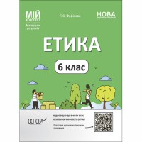 Мій конспект. Матеріали до уроків. Етика. 6 клас. ЕТР002