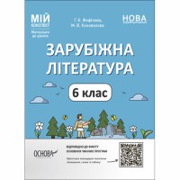 Мій конспект Зарубіжна література  6 клас НУШ