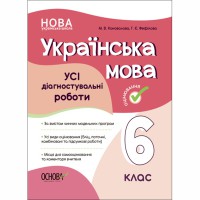 Оцінювання Усі діагностувальні роботи Українська мова 6 клас