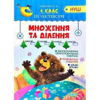 Практикум НУШ 4 клас. Множення та ділення