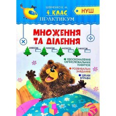 Практикум НУШ 4 клас. Множення та ділення