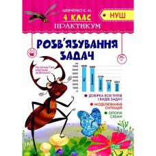 Практикум НУШ 4 клас. Розв'язування задач