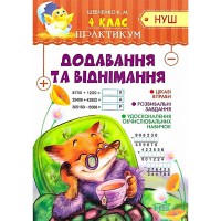 Практикум НУШ 4 клас. Додавання та віднімання