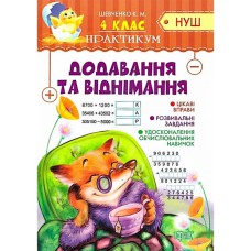 Практикум НУШ 4 клас. Додавання та віднімання