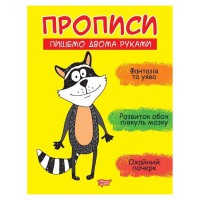 Прописи Пишемо двома руками