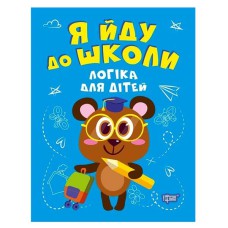 Я йду до школи Логіка для дітей