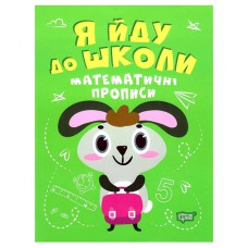 Я йду до школи Математичні прописи