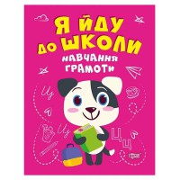 Я йду до школи Навчання грамоти