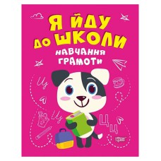 Я йду до школи Навчання грамоти