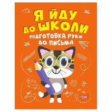 Я йду до школи Підготовка руки до письма