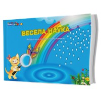 Весела наука (лабораторія маленьких дослідників) Панасюк