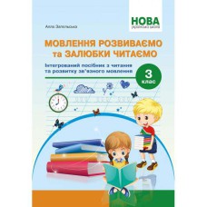 НУШ Мовлення розвиваємо та залюбки читаємо 3кл.