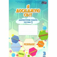 НУШ 3кл. Я досліджую світ Діагностичні роботи Воронцова Т. Частина 1
