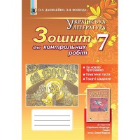 Українська література Зошит для контрольних і тематичних робіт 7 кл. Данилейко