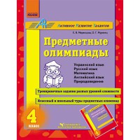 АРТ: Предметні олімпіади 4 кл. (РОС)