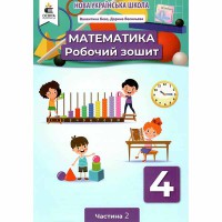 НУШ 4кл. Математика Робочий зошит Бевз Частина 2 (Укр)