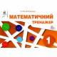 НУШ 1кл. Математичний тренажер Бевз В.Г.