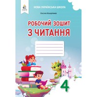 НУШ 4кл. Читання Робочий зошит Вашуленко