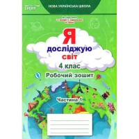 НУШ 4кл. Я исследую мир. Рабочая тетрадь к учебнику Гильберг Т.В. Часть 1 (Укр)