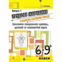 Трудове навчання Альбом об'єктів праці Кресл. склад. одиниць деталей та технолог.карт.6-9кл.Випуск 1