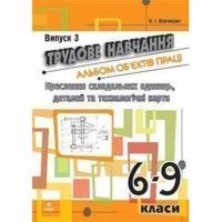 Трудове навчання Альбом об'єктів праці Кресл. склад. одиниць деталей та технолог.карт.6-9кл.Випуск 3