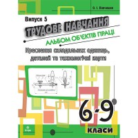Трудове навчання Альбом об'єктів праці Кресл. склад. одиниць деталей та технолог.карт.6-9кл.Випуск 5