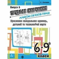 Трудове навчання Альбом об'єктів праці Кресл. склад. одиниць деталей та технолог.карт.6-9кл.Випуск 6